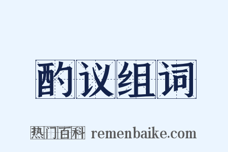 酌议组词是什么意思的图片